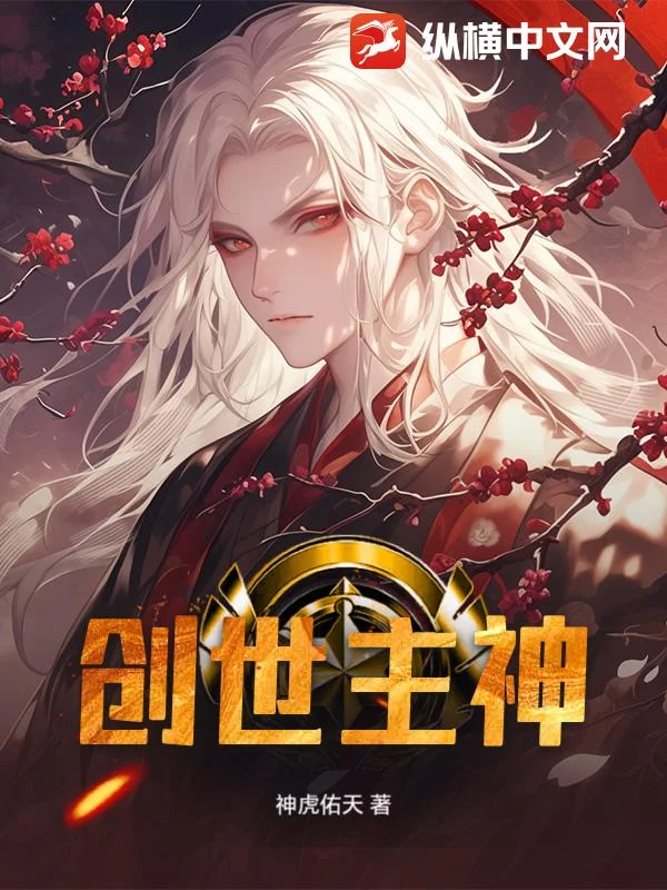 创世主神封面