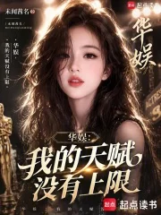 华娱:我的天赋没有上限封面