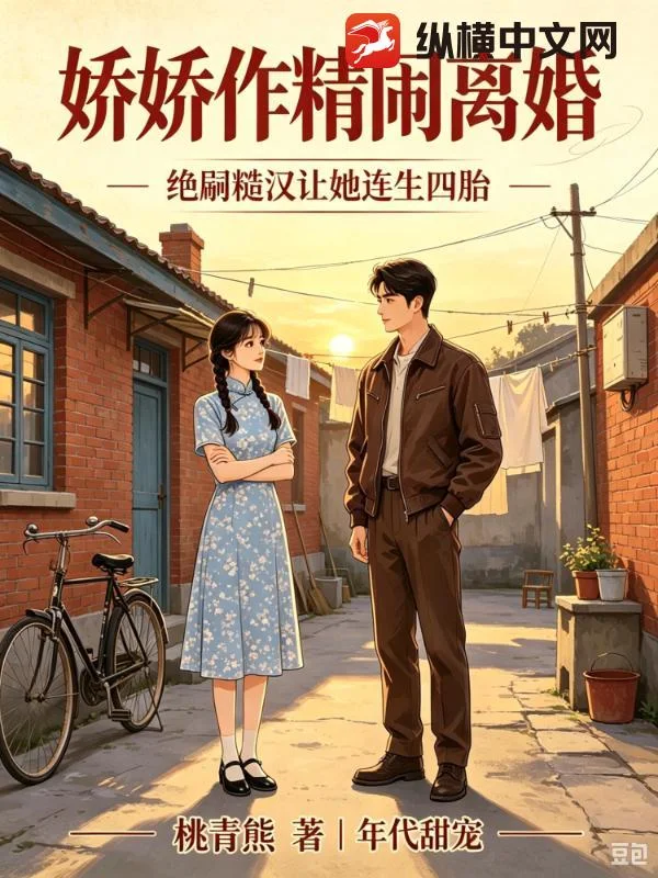 娇娇作精闹离婚,绝嗣糙汉让她连生四胎封面