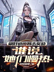 刷好感度暴击奖励,谁说她们慢热封面