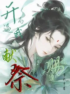开局逼我献祭?我有天道赐福!封面