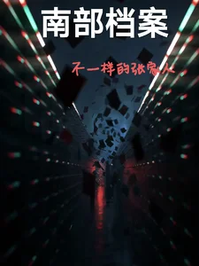 南部档案不一样的张家人封面