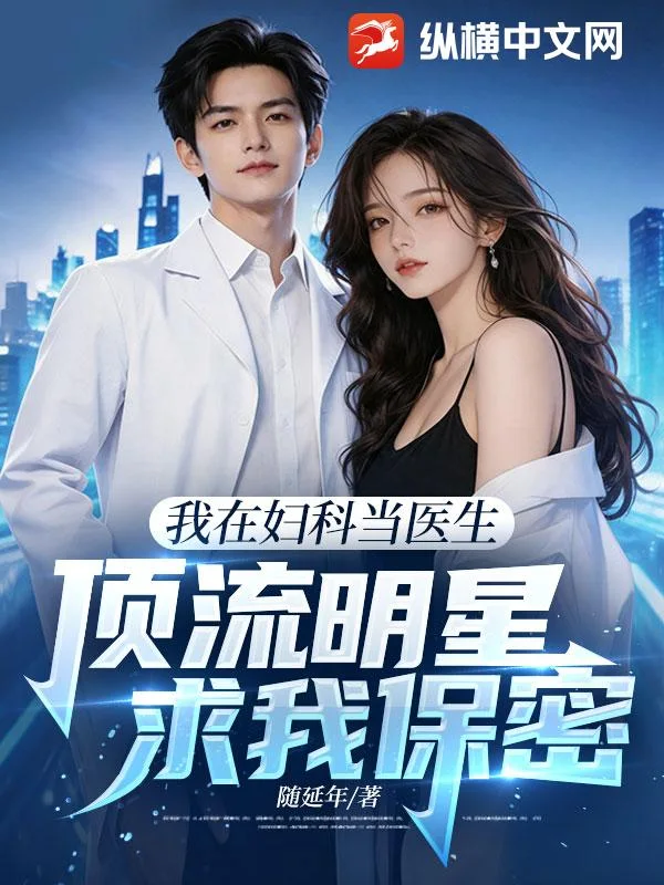我在妇科当医生,顶流明星求我保密!封面