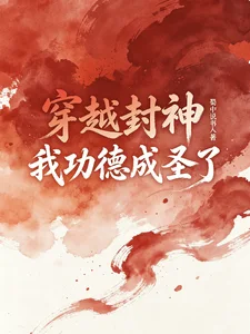 穿越封神,我功德成圣了封面