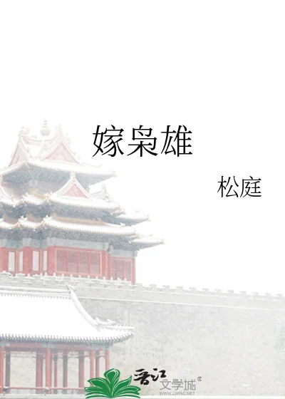 嫁枭雄封面