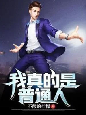 我真的是普通人封面