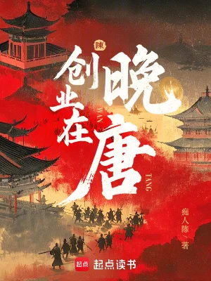 创业在晚唐封面