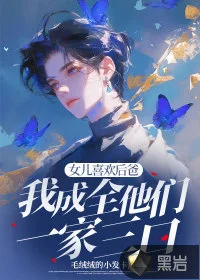 女儿喜欢后爸,我成全他们一家三口封面