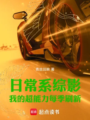 日常系综影:我的超能力每季刷新封面