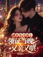 赫先生冷淡？领证当晚又亲又哄封面