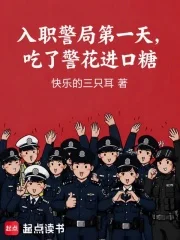 入职警局第一天，吃了警花进口糖封面
