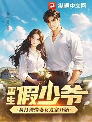 重生假少爷,从打猎带妻女发家开始封面