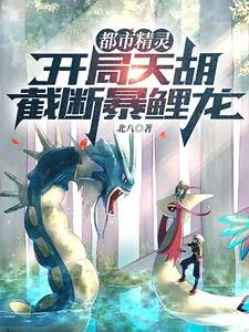 都市精灵:开局天胡,截断暴鲤龙封面