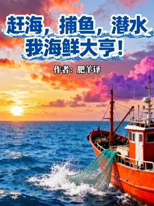 赶海，捕鱼，潜水，我海鲜大亨！封面