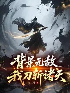 背景无敌，我刀斩诸天封面