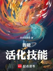 我能活化技能封面