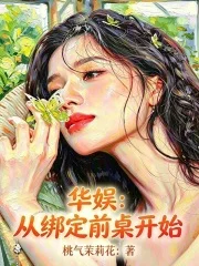 华娱：从绑定前桌开始封面