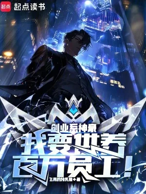 创业系神豪:我要供养百万员工!封面