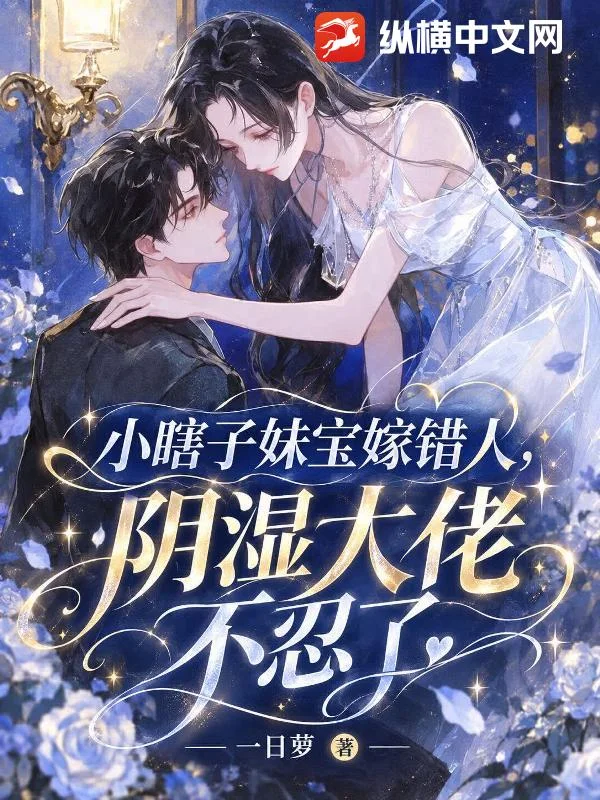 小瞎子妹宝嫁错人，阴湿大佬不忍了封面