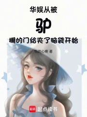 华娱从白老师开始封面