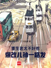 重生老太不好惹，爆改儿孙一路发封面