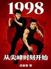1998从尖峰时刻开始封面