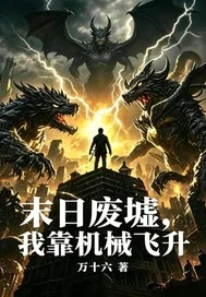 末日废墟，我靠机械飞升封面