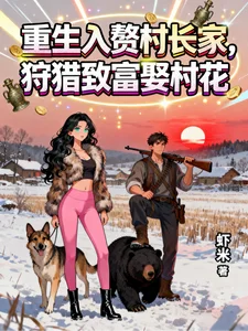 重生入赘村长家,狩猎致富娶村花封面