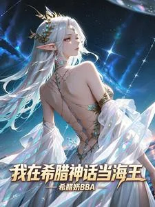 我在希腊神话当海王封面