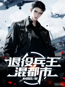 退役兵王混都市封面