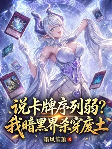 说卡牌序列弱?我暗黑界杀穿废土封面