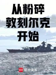 从粉碎敦刻尔克开始封面