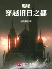 诡秘：穿越旧日之都封面