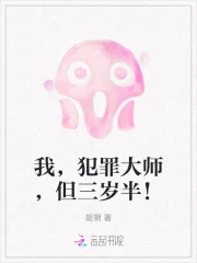 我，犯罪大师，但三岁半！封面