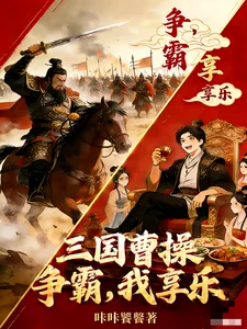 三国：曹操争霸，我享乐封面