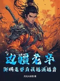 边疆老卒,御赐老婆后我越活越勇封面