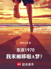 东京1970:我来画哆啦A梦?封面