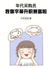 年代采购员：我靠字幕升职暴富啦封面