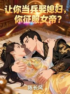 让你当兵娶媳妇，你征服女帝？封面