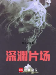 深渊片场封面