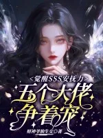 觉醒SSS安抚力，五个大佬争着宠封面