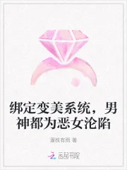 绑定变美系统，男神都为恶女沦陷封面