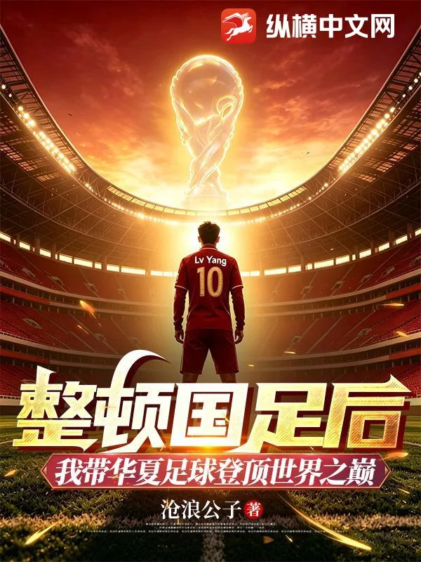 整顿国足后，我带华夏足球登顶世界之巅封面