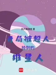 开局被超人捡到的维星人封面