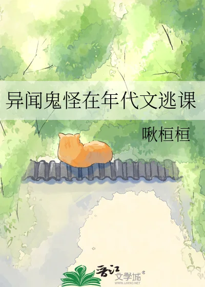 异闻鬼怪在年代文逃课封面