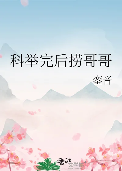 科举完后捞哥哥封面