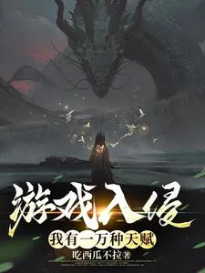 游戏入侵：我有一万种天赋封面