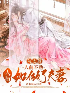 勾太傅,人前不熟人后如做了夫妻封面