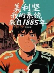 美利坚，我的系统来自1885年封面
