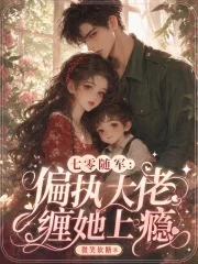 七零随军:偏执大佬缠她上瘾封面